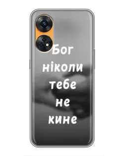 Чохол для OPPO Reno 8T з картинкою «Бог не кине»