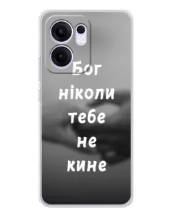 Чохол для OPPO Reno13 F з картинкою «Бог не кине»