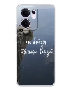 Чохол для OPPO Reno 13 FS 5G з картинкою «Віра над прірвою»
