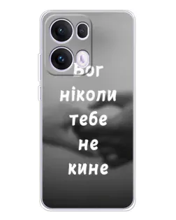 Чохол для OPPO Reno13 Pro з картинкою «Бог не кине»