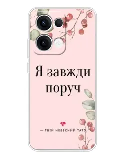 Чехол для OPPO Reno13 с картинкой «Я всегда рядом»