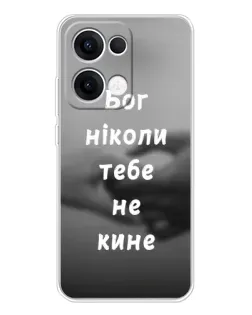 Чехол для OPPO Reno13 с картинкой «Бог не бросит»