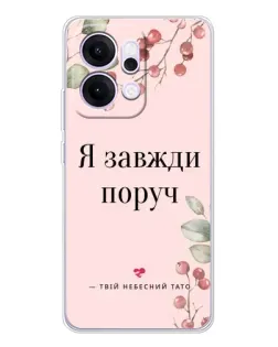 Чехол для OPPO Reno14 с картинкой «Я всегда рядом»