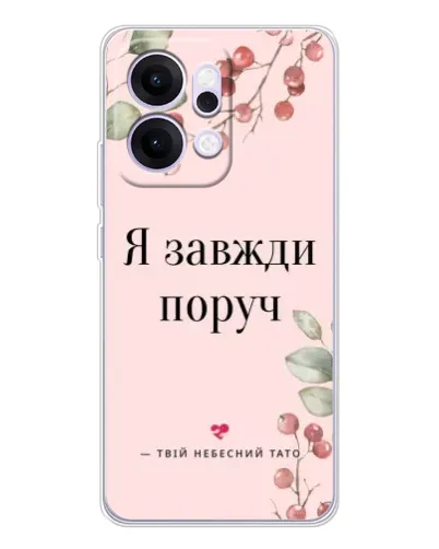 Чехол для OPPO Reno14 с картинкой «Я всегда рядом»