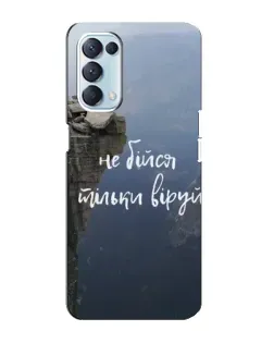 Чохол для OPPO Reno5 4G з картинкою «Віра над прірвою»