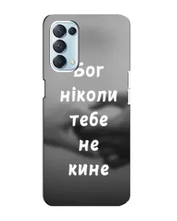 Чохол для OPPO Reno5 4G з картинкою «Бог не кине»