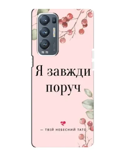 Чехол для OPPO Reno5 Pro Plus (5G) с картинкой «Я всегда рядом»