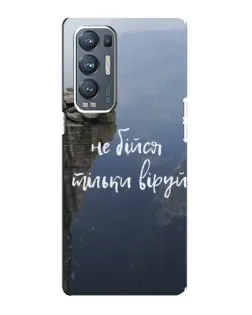 Чехол для OPPO Reno5 Pro Plus (5G) с картинкой «Вера над пропастью»
