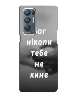 Чехол для OPPO Reno5 Pro Plus (5G) с картинкой «Бог не бросит»