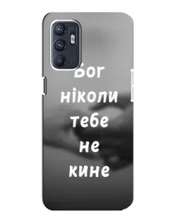 Чохол для OPPO Reno6 4G з картинкою «Бог не кине» Чохол для OPPO Reno6 4G з картинкою «Бог не кине»