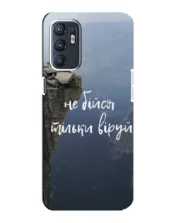 Чохол для OPPO Reno6 5G з картинкою «Віра над прірвою»