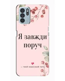 Чехол для OPPO Reno6 Z с картинкой «Я всегда рядом»