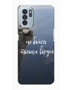 Чохол для OPPO Reno6 Z з картинкою «Віра над прірвою»