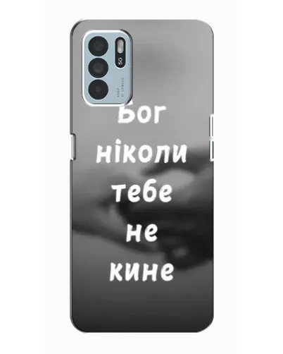 Чохол для OPPO Reno6 Z з картинкою «Бог не кине» Чохол для OPPO Reno6 Z з картинкою «Бог не кине»