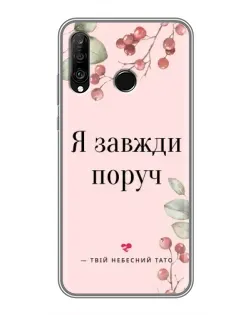 Чехол для Huawei P30 Lite / Nova 4e с картинкой «Я всегда рядом»