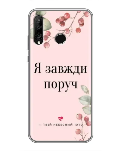 Чехол для Huawei P30 Lite / Nova 4e с картинкой «Я всегда рядом»