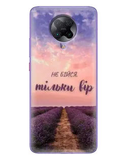 Чохол для Xiaomi POCO F2 Pro з картинкою «Не бійся — віруй»