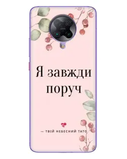 Чохол для Xiaomi POCO F2 Pro з картинкою «Я завжди поруч»