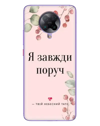 Чохол для Xiaomi POCO F2 Pro з картинкою «Я завжди поруч» Чохол для Xiaomi POCO F2 Pro з картинкою «Я завжди поруч»