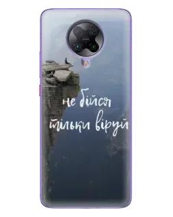 Чохол для Xiaomi POCO F2 Pro з картинкою «Віра над прірвою» Чохол для Xiaomi POCO F2 Pro з картинкою «Віра над прірвою»
