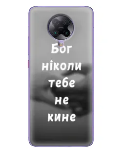 Чохол для Xiaomi POCO F2 Pro з картинкою «Бог не кине» Чохол для Xiaomi POCO F2 Pro з картинкою «Бог не кине»