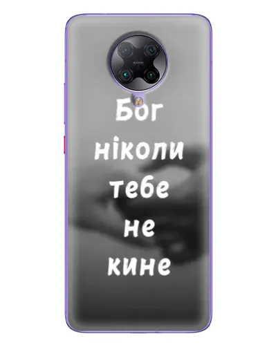 Чохол для Xiaomi POCO F2 Pro з картинкою «Бог не кине» Чохол для Xiaomi POCO F2 Pro з картинкою «Бог не кине»