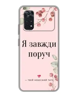 Чехол для Xiaomi POCO M4 Pro 4G с картинкой «Я всегда рядом»