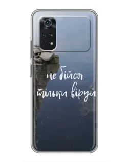 Чохол для Xiaomi POCO M4 Pro 4G з картинкою «Віра над прірвою» Чохол для Xiaomi POCO M4 Pro 4G з картинкою «Віра над прірвою»