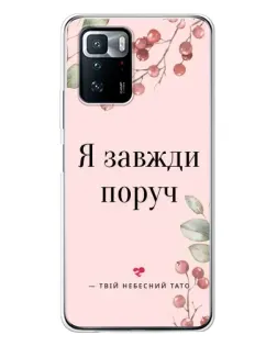Чехол для Xiaomi POCO X3 GT с картинкой «Я всегда рядом»
