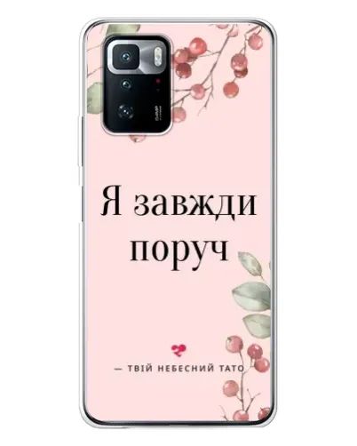 Чехол для Xiaomi POCO X3 GT с картинкой «Я всегда рядом» Чехол для Xiaomi POCO X3 GT с картинкой «Я всегда рядом»