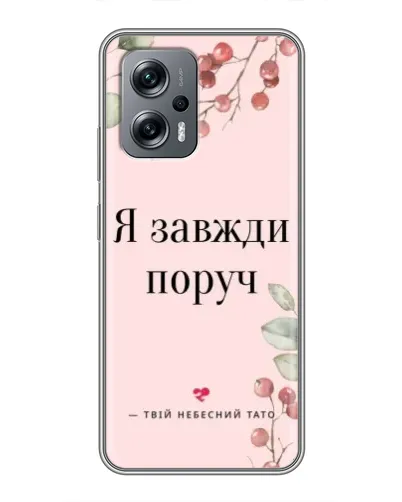 Чехол для Xiaomi POCO X4 GT с картинкой «Я всегда рядом»