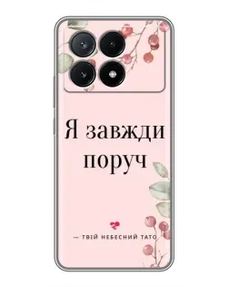 Чехол для Xiaomi POCO X6 Pro (5G) с картинкой «Я всегда рядом»