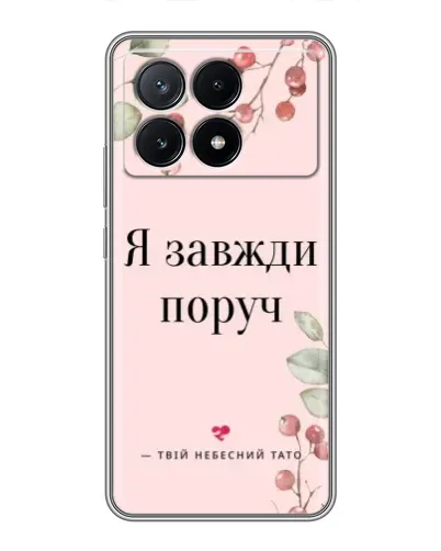 Чехол для Xiaomi POCO X6 Pro (5G) с картинкой «Я всегда рядом» Чехол для Xiaomi POCO X6 Pro (5G) с картинкой «Я всегда рядом»