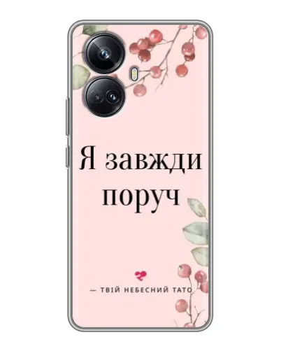 Чехол для Realme 10 Pro Plus с картинкой «Я всегда рядом» Чехол для Realme 10 Pro Plus с картинкой «Я всегда рядом»