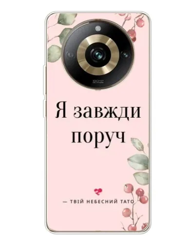 Чехол для Realme 11 Pro 5G с картинкой «Я всегда рядом» Чехол для Realme 11 Pro 5G с картинкой «Я всегда рядом»