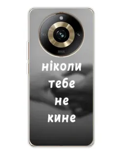 Чохол для Realme 11 Pro 5G з картинкою «Бог не кине»