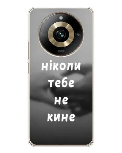 Чохол для Realme 11 Pro 5G з картинкою «Бог не кине» Чохол для Realme 11 Pro 5G з картинкою «Бог не кине»