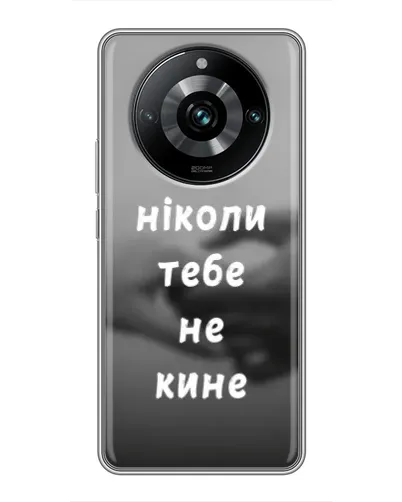 Чохол для Realme 11 Pro Plus з картинкою «Бог не кине» Чохол для Realme 11 Pro Plus з картинкою «Бог не кине»