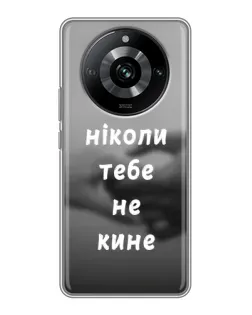 Чехол для Realme 11 Pro с картинкой «Бог не бросит»