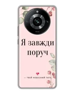 Чехол для Realme 11 с картинкой «Я всегда рядом»