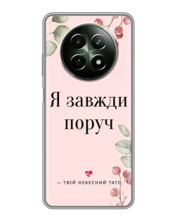 Чехол для Realme 12 5G с картинкой «Я всегда рядом»