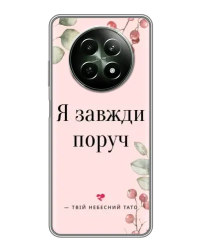 Чехол для Realme 12 5G с картинкой «Я всегда рядом» Чехол для Realme 12 5G с картинкой «Я всегда рядом»