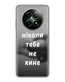 Чохол для Realme 12 5G з картинкою «Бог не кине»