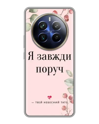 Чехол для Realme 12 Plus с картинкой «Я всегда рядом» Чехол для Realme 12 Plus с картинкой «Я всегда рядом»