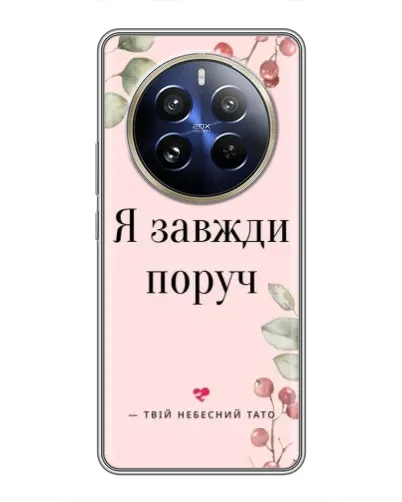 Чехол для Realme 12 Pro Plus с картинкой «Я всегда рядом»