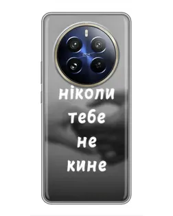 Чохол для Realme 12 Pro Plus з картинкою «Бог не кине»