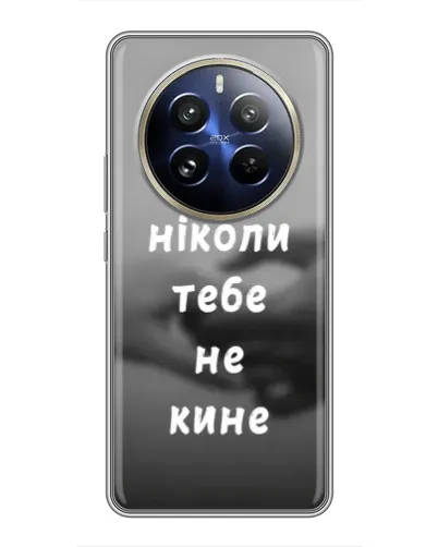 Чохол для Realme 12 Pro Plus з картинкою «Бог не кине» Чохол для Realme 12 Pro Plus з картинкою «Бог не кине»