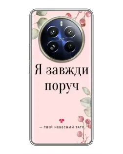 Чохол для Realme 12 Pro з картинкою «Я завжди поруч»