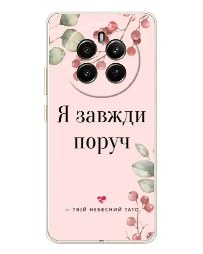 Чехол для Realme 13 4G с картинкой «Я всегда рядом» Чехол для Realme 13 4G с картинкой «Я всегда рядом»