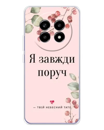 Чехол для Realme 13 Pro с картинкой «Я всегда рядом» Чехол для Realme 13 Pro с картинкой «Я всегда рядом»